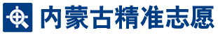 内蒙古精准志愿